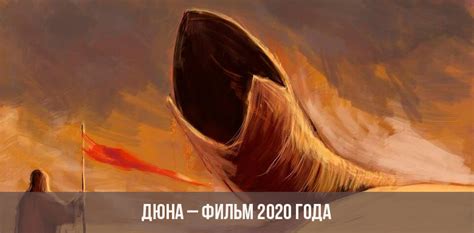 Feature adaptation of frank herbert's science fiction novel, about the son of a noble family entrusted with the protection of the most valuable asset and most vital element in the galaxy. Дюна - фильм 2020 года | дата выхода, актеры