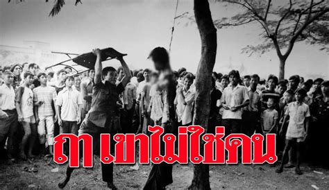 ความโหดร้าย 6 ตุลา ยาม 'คนไทย' เข่นฆ่ากันเอง ทุกคนที่อยู่ฝ่ายตรงข้าม ...