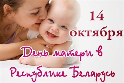 Правда, не везде он приходится на одну и ту же дату. 14 октября - республиканский День матери | 4-я городская ...