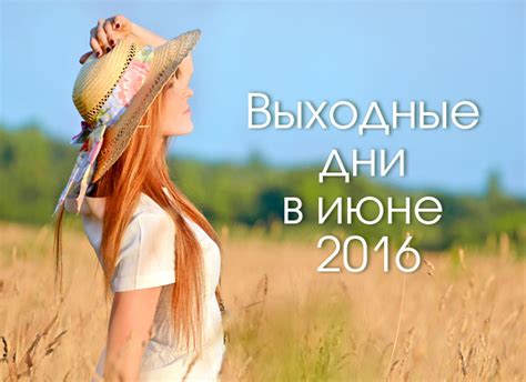 На 12.06.2021 кроме москвы нигде выходные не продлены. Выходные дни в июне 2016: как отдыхаем, и какие праздники ...