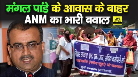 Corona cases are less here, claims mangal pandey we have followed all the guidelines regarding covid vaccination drive: Health Minister Mangal Pandey के आवास के बाहर ANM का बवाल ...