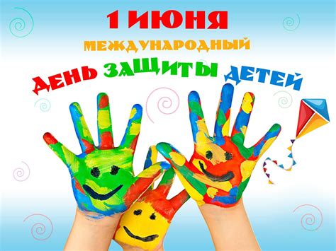 До конца года остаётся 213 дней. 1 июня. Международный день защиты детей | КалейдоскопЪ ...