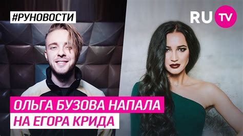 Ольга бузова — принимай меня (принимай меня 2018). Ольга Бузова напала на Егора Крида - YouTube