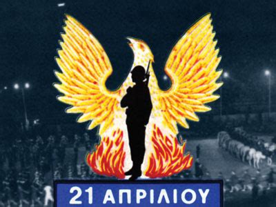 The anthem of the 21st of april (greek: ΕΘΝΙΚΗ ΑΦΥΠΝΙΣΗ: Η 21 ΑΠΡΙΛΙΟΥ 1967 ΝΑΙ ΗΤΑΝ ΕΠΑΝΑΣΤΑΣΗ