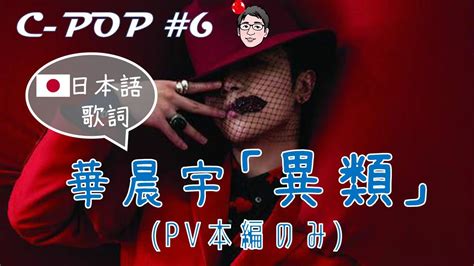 We would like to show you a description here but the site won't allow us. 华晨宇/華晨宇「异类/ 異類」（日本語歌詞あり/日文歌词・PVのみ）【C-POPツアー#6】 - YouTube