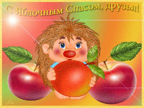 Желаю всем радости и благости! Гифки с Яблочным спасом