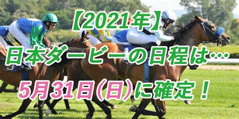 All other trademarks and copyrights are the property of their respective holders. 【2021年競馬情報!】日本ダービーの日程は5月31日(日)確定!