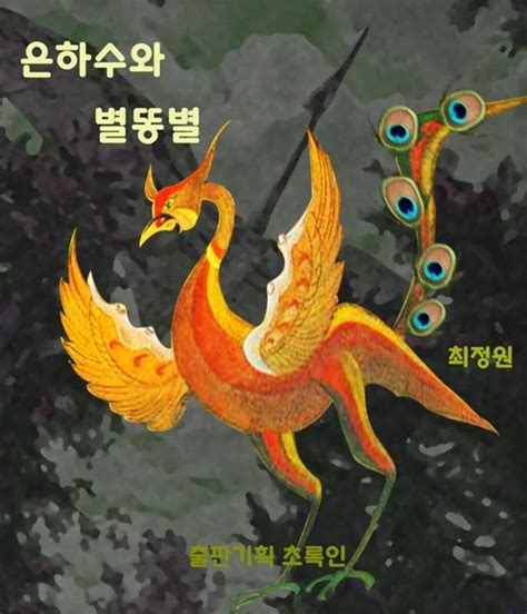 는 양식의 표현,슈팅 스타는 작은 빠른 유성 있는 분위기에. 은하수와 별똥별 - 리디북스