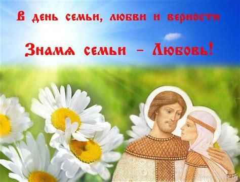 Праздник относительно молодой, он был официально утвержден в 2008 году. 8 июля - День семьи, любви и верности - Зельва. Праца ...