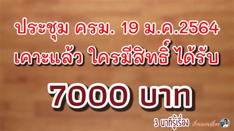 เช็ค เยียวยานักเรียน 2,000 บาท ขั้นตอนจ่ายเงิน และช่วงวันโอนเงินให้พ่อแม่ผู้ปกครอง เงินเยียวยา 3500 บาท 2 เดือน ครม.อนุมัติ สรุปให้ฟังใน 3 ...