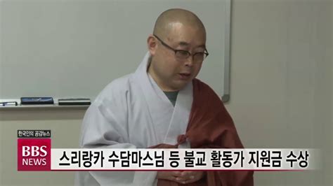 군부 구데타 반대, 미얀마 민주화 운동 반드시 성공. BBS뉴스 스리랑카 수담마스님 등 불교 활동가 지원금 수상 - YouTube