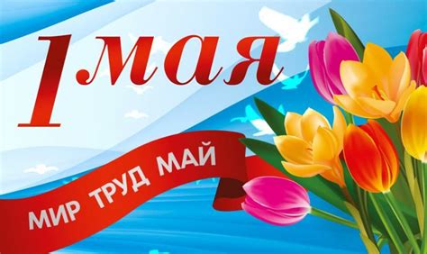Причём 1 мая, как праздник весны, любили больше, чем 7 ноября. Праздник 1 мая в России - картинки, открытки, поздравления бесплатно