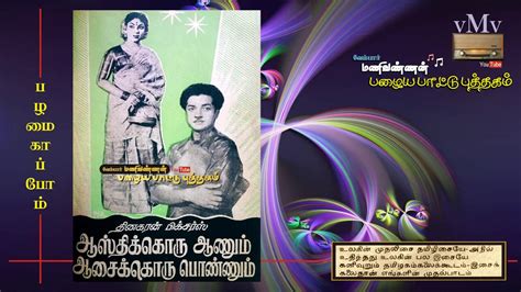 Its runtime is 97 min. OLD SONG BOOK (vMv)--Pirivu enpathu endrum illai ...