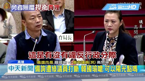 Hanyu da zidian (first edition): 20190508中天新聞 陳政聞落選變高官 韓國瑜嗆綠用人「雙重標準」 - YouTube