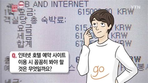접종 의료기관에 직접 전화하여 예약. 해외안전여행정보퀴즈인터넷 호텔 예약 사이트 주의보 | YTN