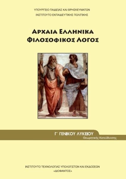 Αριστοτελουσ ηθικα νικομαχεια αριστοτελουσ πολιτικα αρχαια πανελληνιων. Αρχαια Ελληνικα Γ Λυκειου Φιλοσοφικος Λογος Θεωρητικης ...