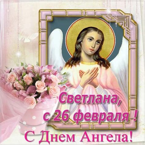 26 февраля, 2 апреля, 16 ноября. День Светланы 2019 - яркие открытки и поздравления с днем ...