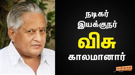 Too young too smart too talented too intelligent to go so early. நடிகர், இயக்குநர் விசு காலமானார் |Actor Visu passed away ...