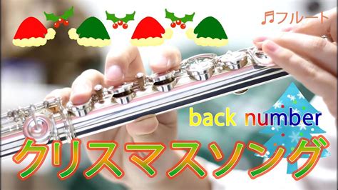 Play along in a heartbeat. 【フルート】クリスマスソング/back number【5→9～私に恋したお坊 ...