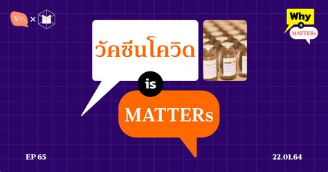 นายแพทย์สมชัย ลีลาศิริวงศ์ ที่ปรึกษาผู้จัดการความเสี่ยง โรงพยาบาลพระรามเก้า ให้. ทำไมวัคซีนโควิดถึงเป็นเรื่องที่ควรตั้งคำถาม | Salmon Podcast