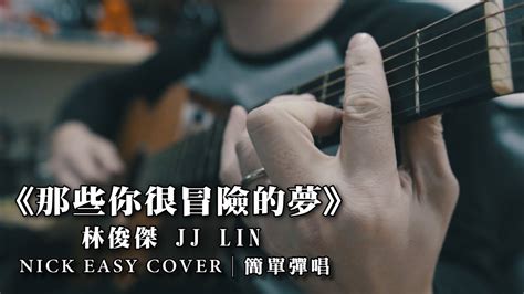 The site owner hides the web page description. 林俊傑 JJ LIN《那些你很冒險的夢》｜吉他簡單彈唱 Easy Acoustic Cover 吉他譜 - YouTube