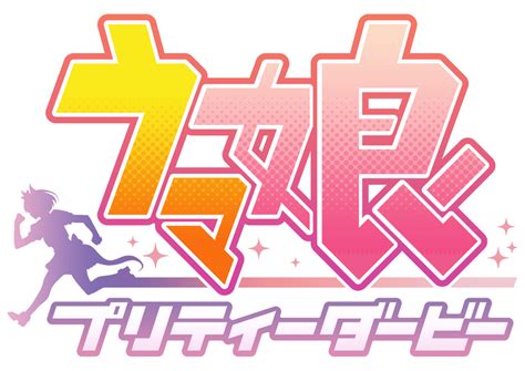 ディズニー ツイステッドワンダーランド 東京リベンジャーズ 僕のヒーローアカデミア す ! 『ウマ娘 プリティーダービー』公式生放送「ぱかライブ TV ...