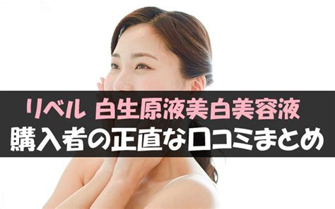 リベル・白生原液美白美容液の口コミまとめ【良い・悪い評判 ...