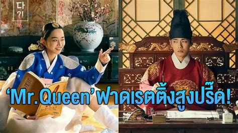 Queen ของช่อง tvn ออกอากาศมาจนถึงสัปดาห์สุดท้ายแล้วในตอนนี้ โอกาสนี้ ชินฮเยซอน (shin hye sun) และ คิมจองฮยอน (kim jung hyun) นักแสดงนำของเรื่อง ได้มาพูด. "Mr. Queen" ซีรีส์เกาหลีมาแรง! ฟาดเรตติ้งสูงปรี๊ด รีวิว ...