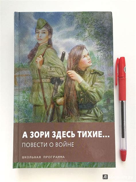 Книга рассчитана на массового читателя, в первую очередь на молодежь. Иллюстрация 2 из 19 для А зори здесь тихие… Повести о ...