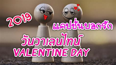 14 กุมภาพันธ์ วันวาเลนไทน์ หากใครเบื่อที่จะบอกรัก หรือส่งมอบความรู้สึกดีๆ แบบเดิมๆ ให้กับคนพิเศษของเราแล้วละก็ วันนี้ sanook campus ได้รวมเอาคำอวยพร. แคปชั่นบอกรัก วันวาเลนไทน์ 62| Yula - YouTube