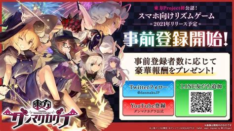 東方ロストワード攻略まとめ速報 2020/08/28(金) 22:45:20.14 フェス開催しすぎてフェスとはなんなのか 121: 【東方ダンマクカグラ】配信日はいつ？事前登録情報まとめ ...