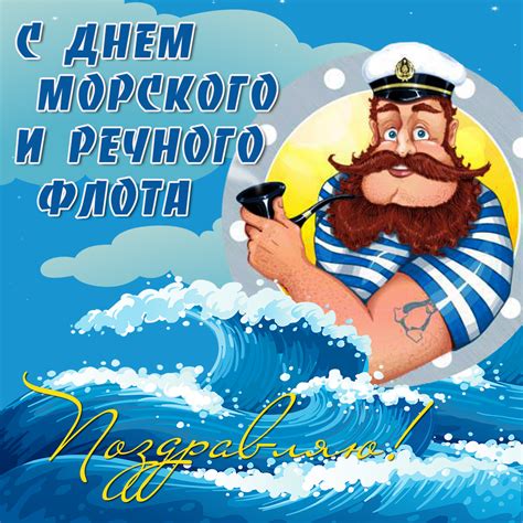 День северного флота россии отмечается ежегодно 1 июня. День морского и речного флота 2021 года - картинки, открытки