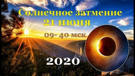 14 декабря 2020 года произойдет полное затмение солнца с максимальной фазой = 1,025 в 19:13 мск. Солнечное затмение 21 июня 2020 КРИЗИС СОЗНАНИЯ!!! - YouTube