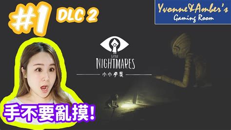 Explore tweets of 不见星空 @bujianxingkong on twitter. 《恐怖遊戲》手不要亂摸!｜小小夢魘｜ Little Nightmares DLC2 Part 1 with Amber - YouTube