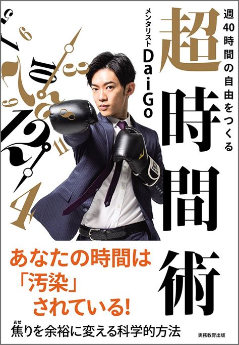 Daigo (メンタリスト) のこと、 好き？ 嫌い？ 「好き! 「時間がない」はウソ!? メンタリストDaiGoが教える"超"時間術 ...