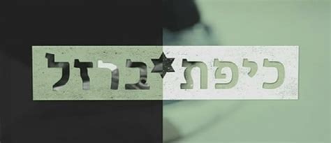 הם הופכים טובים יותר וזוכים ביכולות וכישורים על טבעיים, אך המחיר הוא שהשער לעולם הבא נפתח ומהרגע הזה הדרך היא דו. TVNetil.net - כיפת ברזל - עונה 1, פרק 3