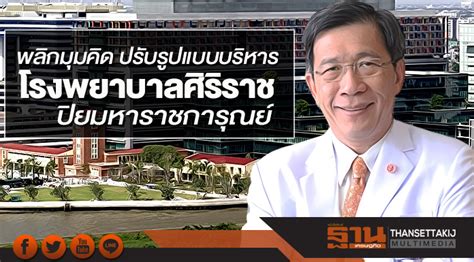 โรงพยาบาลศิริราช ปิยมหาราชการุณย้ เป็น โรงพยาบาล ของรัฐ สังกัด คณะแพทยศาสตร์ศิริราช. พลิกมุมคิด ปรับรูปแบบบริหาร โรงพยาบาลศิริราช ปิยมหาราชการุณย์