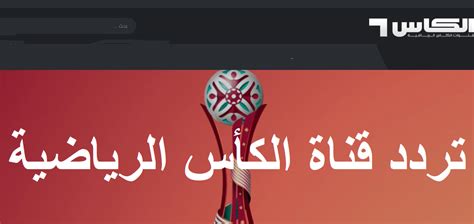 قناة الكأس الرياضية alkaas tv. "رموز وإشارات" تردد قناة الكأس القطرية الرياضية الجديد Al ...