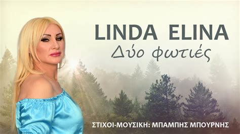 Download and listen online φωτιεσ αναψτε by ειρηνη μερκουρη. ΔΥΟ ΦΩΤΙΕΣ - ΕΛΙΝΑ / duo foties - Elina (lyrics video ...