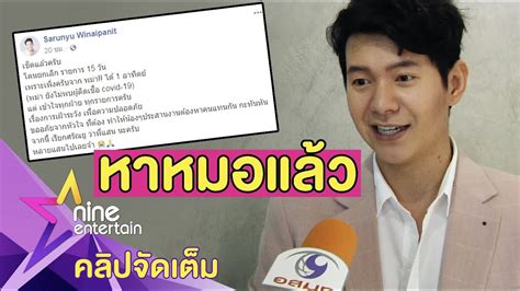 พชร์ อานนท์ รู้ตัวนักร้องติดโควิดปาร์ตี้มะตูม / ยังคงเป็นเรื่องที่หลายคนให้ความสนใจอย่างมากมาย หลังมีกระแสข่าวว่านักร้องอายุ. สูญเงินแสน! "ไอซ์" ถูกยกเลิกงาน หวั่นติดเชื้อโควิด-19(คลิป ...