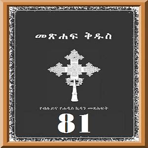 Maybe you would like to learn more about one of these? Amharic 81 Orthodox Bible - Android Apps on Google Play