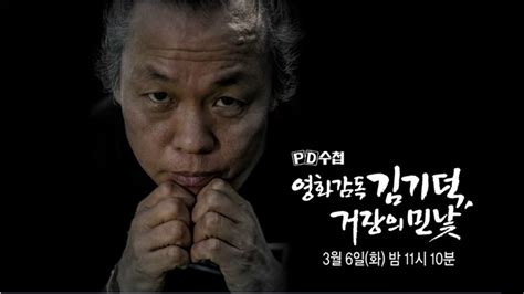 Mbc pd수첩 공식 유투브 채널입니다. "김기덕-조재현, 배우들에 성관계 요구·성희롱 발언" - 노컷뉴스