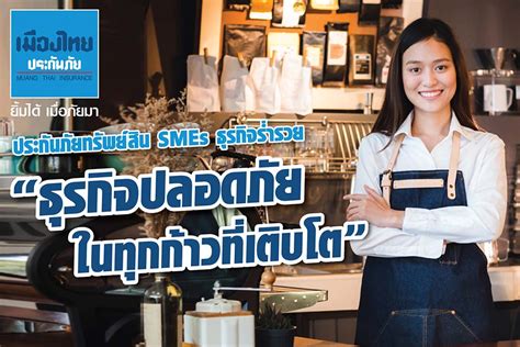 บริษัท เมืองไทยประกันภัย จำกัด (มหาชน) 252 ถ.รัชดาภิเษก แขวงห้วยขวาง เขตห้วยขวาง กรุงเทพฯ 10310 โทร. "เมืองไทยประกันภัยออกผลิตภัณฑ์ประกันภัยทรัพย์สิน SMEs ...