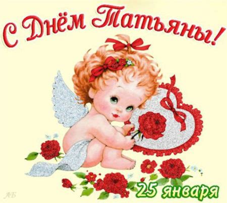 Красные розы и поздравление с днём татьяны. Картинки на Татьянин день: поздравительные открытки на 25 ...