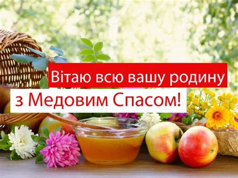 Вітаю з медовим спасом і від душі бажаю, щоб щастя твого серця було солодким, як мед, щоб кожен день був наповнений приємним ароматом любові та натхнення. З Медовим Спасом - чудові привітання з Маковеєм і картинки ...