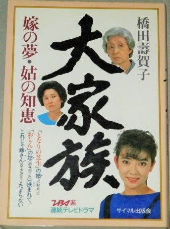 Search the world's information, including webpages, images, videos and more. 岸本加世子・主演「大家族」橋田寿賀子シナリオ集 - 古書 ...