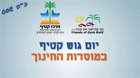 Harvest bloc) was a bloc of 17 israeli settlements in the southern gaza strip. ‫יום גוש קטיף במוסדות החינוך‬‎ - YouTube