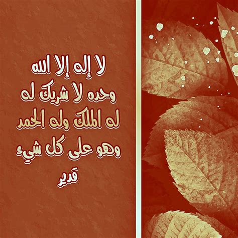 لَا إِلهَ إِلَّا اللهُ وَحْدَهُ لَا شَرِيكَ لَهُ، لَهُ المُلْكُ وَلَهُ الحَمْدُ وهُوَ عَلى كُلِّ شَيءٍ قَديرٌ. لا إله إلا الله وحده لا شريك له له الملك وله الحمد وهو على ...