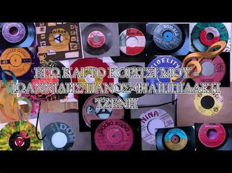 Panos ioannides was born in famagusta, cyprus, in 1935. ΕΓΩ ΚΑΙ ΤΟ ΚΟΡΙΤΣΙ ΜΟΥ ΙΩΑΝΝΙΔΗΣ ΠΑΝΟΣ ΦΙΛΙΠΠΙΔΑΚΗ ΤΖΕΝΗ ...