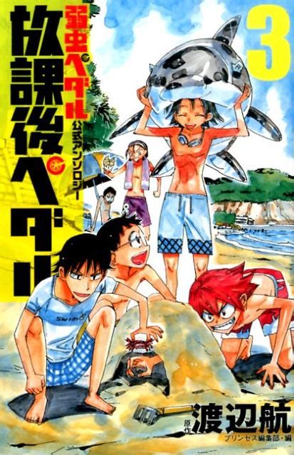 「弱虫ペダル」公式アンソロジー 放課後ペダル 1-3巻を無料で ...